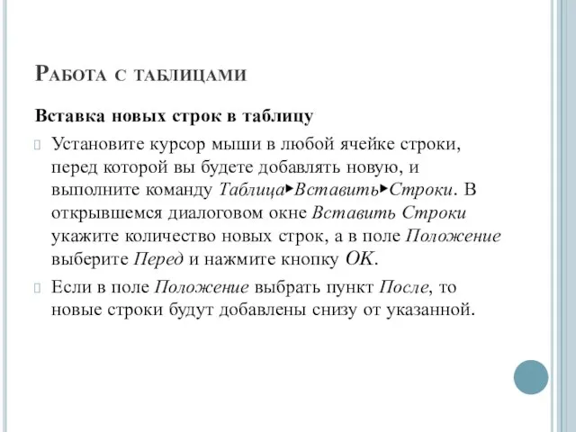 Работа с таблицами Вставка новых строк в таблицу Установите курсор мыши в