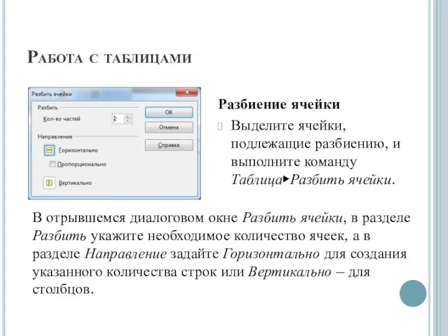 Работа с таблицами Разбиение ячейки Выделите ячейки, подлежащие разбиению, и выполните команду