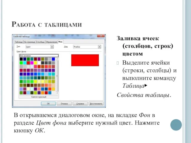 Работа с таблицами Заливка ячеек (столбцов, строк) цветом Выделите ячейки (строки, столбцы)