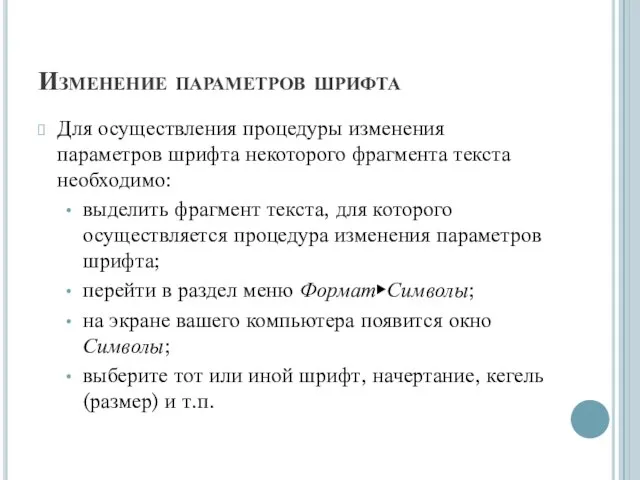 Изменение параметров шрифта Для осуществления процедуры изменения параметров шрифта некоторого фрагмента текста