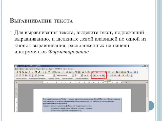 Выравнивание текста Для выравнивания текста, выделите текст, подлежащий выравниванию, и щелкните левой