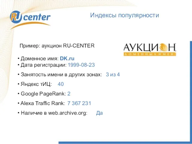 Как работает домен TEL? Индексы популярности Пример: аукцион RU-CENTER Доменное имя: DK.ru