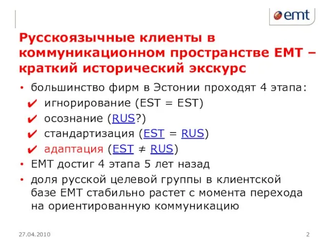Русскоязычные клиенты в коммуникационном пространстве ЕМТ – краткий исторический экскурс большинство фирм