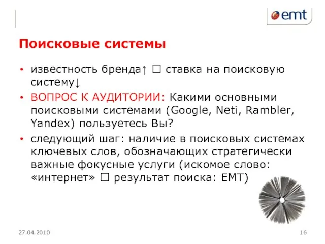 Поисковые системы 27.04.2010 известность бренда↑ ? ставка на поисковую систему↓ ВОПРОС К