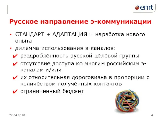 Русское направление э-коммуникации 27.04.2010 СТАНДАРТ + АДАПТАЦИЯ = наработка нового опыта дилемма