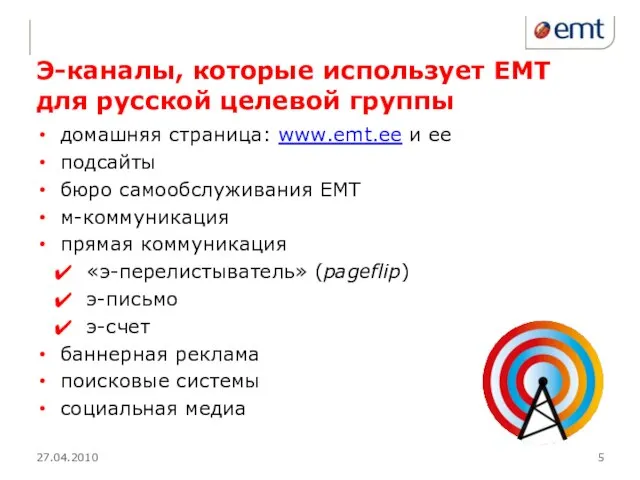 Э-каналы, которые использует ЕМТ для русской целевой группы домашняя страница: www.emt.ee и