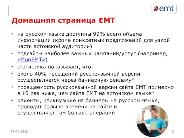 Домашняя страница ЕМТ 27.04.2010 на русском языке доступны 99% всего объема информации