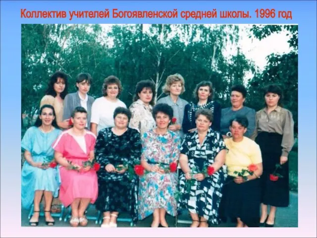 Коллектив учителей Богоявленской средней школы. 1996 год