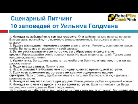 Сценарный Питчинг 10 заповедей от Уильяма Голдмана 1. Никогда не забывайте, с