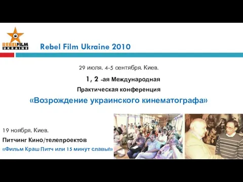 Rebel Film Ukraine 2010 29 июля. 4-5 сентября. Киев. 1, 2 -ая