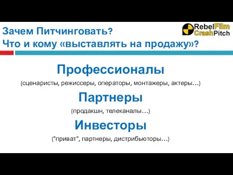 Зачем Питчинговать? Что и кому «выставлять на продажу»? Профессионалы (сценаристы, режиссеры, операторы,