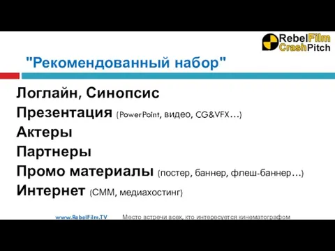 "Рекомендованный набор" Логлайн, Синопсис Презентация (PowerPoint, видео, CG&VFX…) Актеры Партнеры Промо материалы