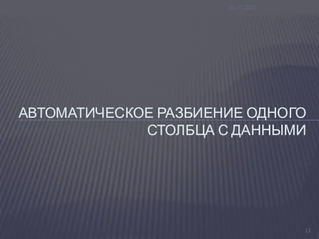 10.07.2011 АВТОМАТИЧЕСКОЕ РАЗБИЕНИЕ ОДНОГО СТОЛБЦА С ДАННЫМИ