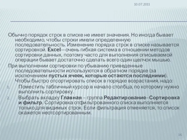 Обычно порядок строк в списке не имеет значения. Но иногда бывает необходимо,