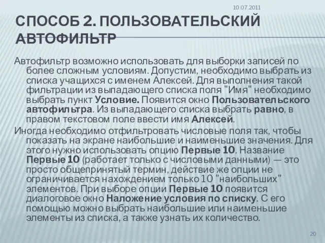 СПОСОБ 2. ПОЛЬЗОВАТЕЛЬСКИЙ АВТОФИЛЬТР Автофильтр возможно использовать для выборки записей по более