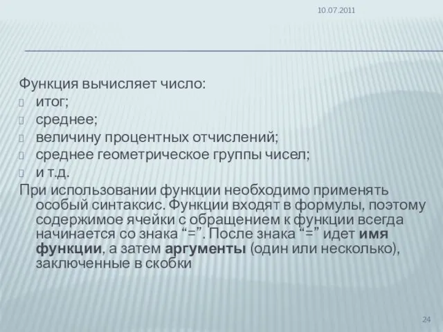 Функция вычисляет число: итог; среднее; величину процентных отчислений; среднее геометрическое группы чисел;