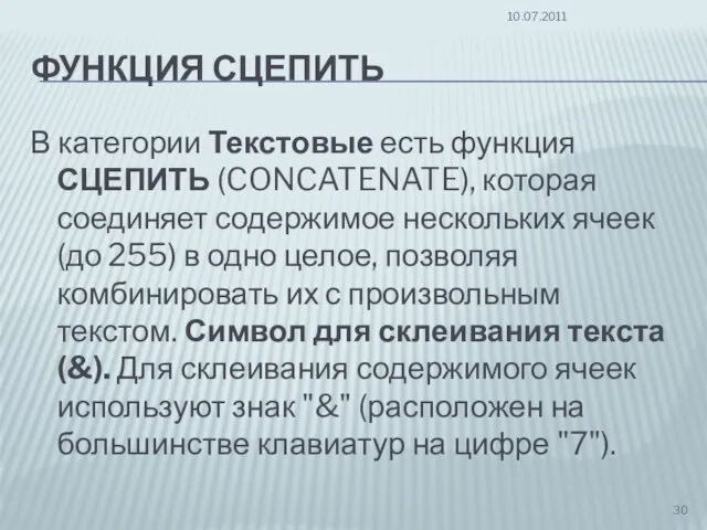 ФУНКЦИЯ СЦЕПИТЬ В категории Текстовые есть функция СЦЕПИТЬ (CONCATENATE), которая соединяет содержимое