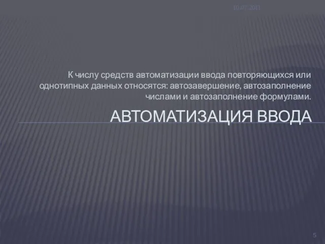 К числу средств автоматизации ввода повторяющихся или однотипных данных относятся: автозавершение, автозаполнение