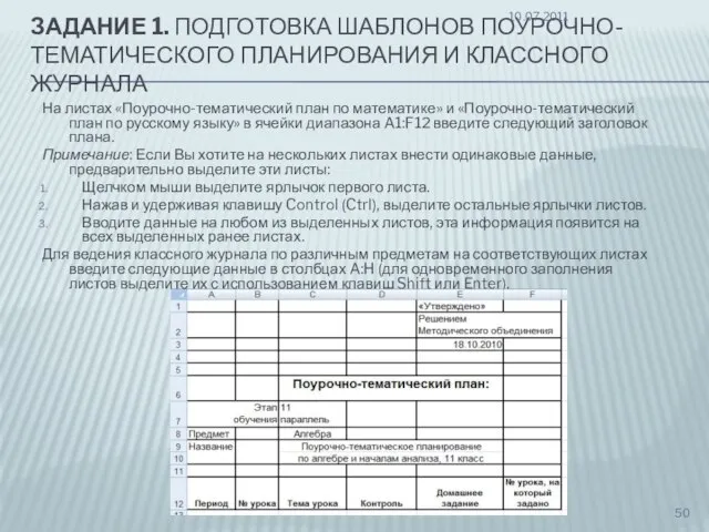 ЗАДАНИЕ 1. ПОДГОТОВКА ШАБЛОНОВ ПОУРОЧНО-ТЕМАТИЧЕСКОГО ПЛАНИРОВАНИЯ И КЛАССНОГО ЖУРНАЛА На листах «Поурочно-тематический