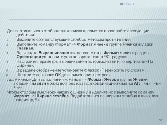 Для вертикального отображения списка предметов проделайте следующие действия: Выделите соответствующие столбцы методом