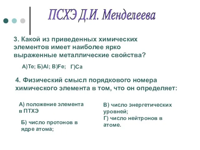 ПСХЭ Д.И. Менделеева 3. Какой из приведенных химических элементов имеет наиболее ярко