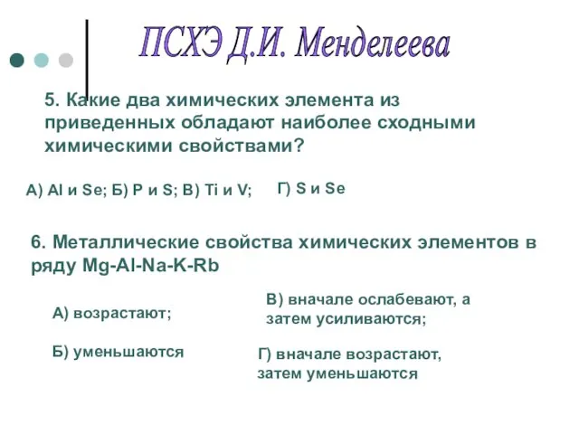 5. Какие два химических элемента из приведенных обладают наиболее сходными химическими свойствами?