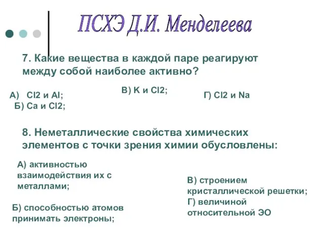 7. Какие вещества в каждой паре реагируют между собой наиболее активно? Cl2