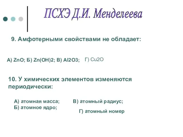 9. Амфотерными свойствами не обладает: A) ZnO; Б) Zn(OH)2; В) Al2O3; Г)