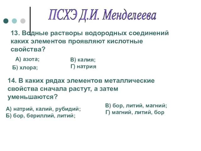 13. Водные растворы водородных соединений каких элементов проявляют кислотные свойства? А) азота;