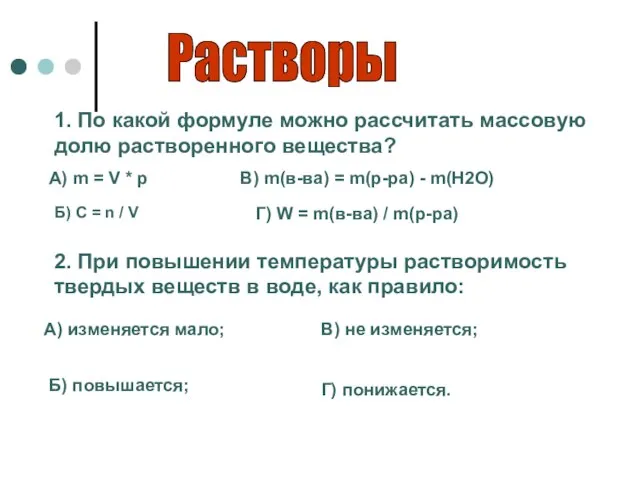 Растворы 1. По какой формуле можно рассчитать массовую долю растворенного вещества? А)