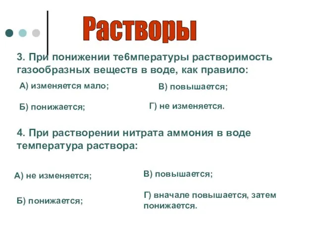 Растворы 3. При понижении те6мпературы растворимость газообразных веществ в воде, как правило: