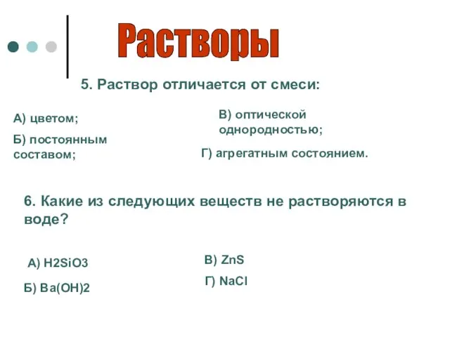 Растворы 5. Раствор отличается от смеси: А) цветом; Б) постоянным составом; В)