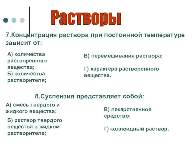 Растворы 8.Суспензия представляет собой: А) смесь твердого и жидкого вещества; Б) раствор