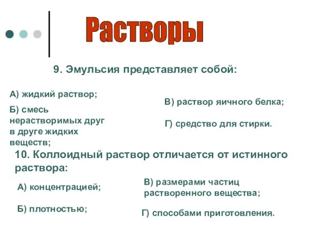 Растворы 9. Эмульсия представляет собой: А) жидкий раствор; Б) смесь нерастворимых друг