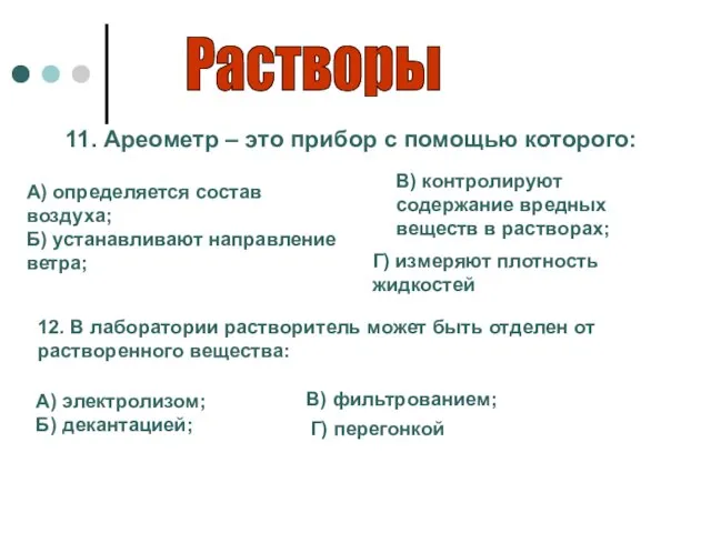 Растворы 11. Ареометр – это прибор с помощью которого: А) определяется состав