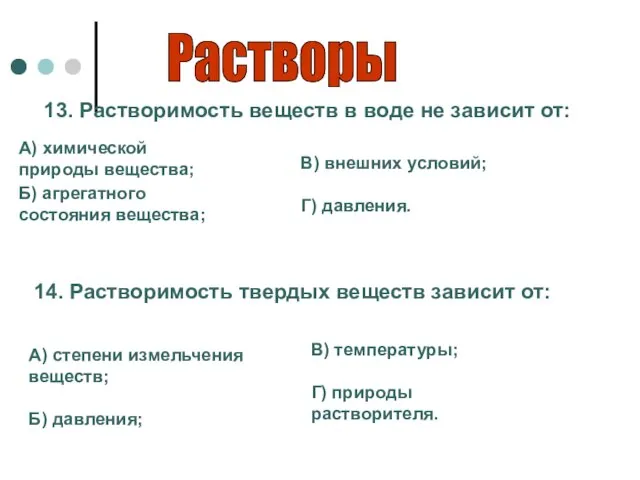 Растворы 13. Растворимость веществ в воде не зависит от: А) химической природы