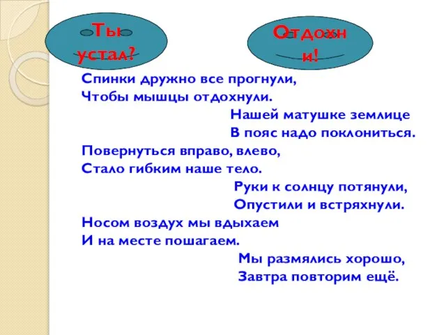 Спинки дружно все прогнули, Чтобы мышцы отдохнули. Нашей матушке землице В пояс