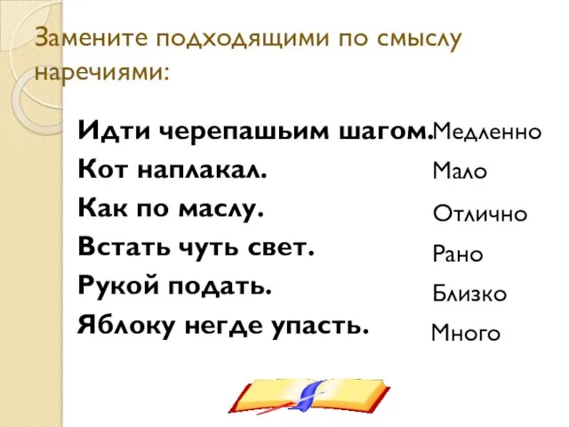 Замените подходящими по смыслу наречиями: Идти черепашьим шагом. Кот наплакал. Как по