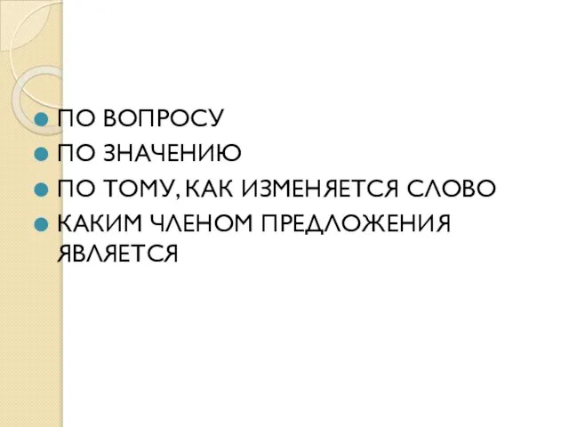 ПО ВОПРОСУ ПО ЗНАЧЕНИЮ ПО ТОМУ, КАК ИЗМЕНЯЕТСЯ СЛОВО КАКИМ ЧЛЕНОМ ПРЕДЛОЖЕНИЯ ЯВЛЯЕТСЯ