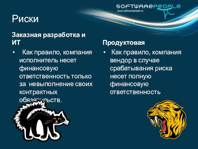 Заказная разработка и ИТ Как правило, компания исполнитель несет финансовую ответственность только