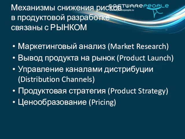 Механизмы снижения рисков в продуктовой разработке связаны с РЫНКОМ Маркетинговый анализ (Market