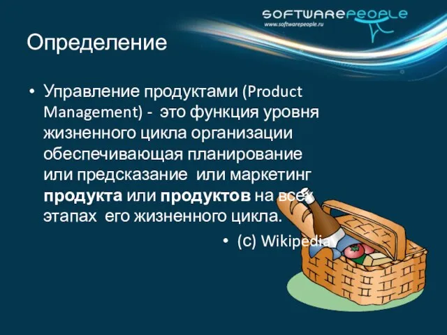 Определение Управление продуктами (Product Management) - это функция уровня жизненного цикла организации