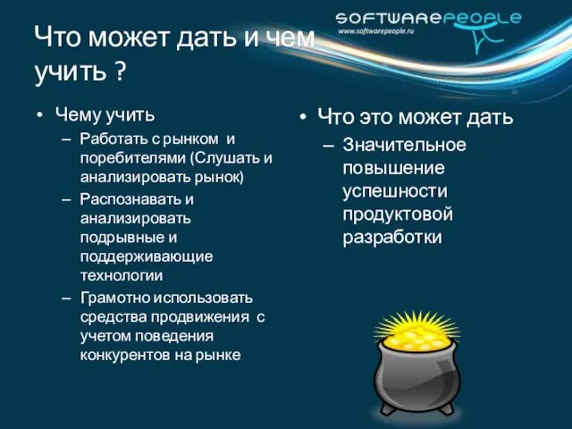 Чему учить Работать с рынком и поребителями (Слушать и анализировать рынок) Распознавать