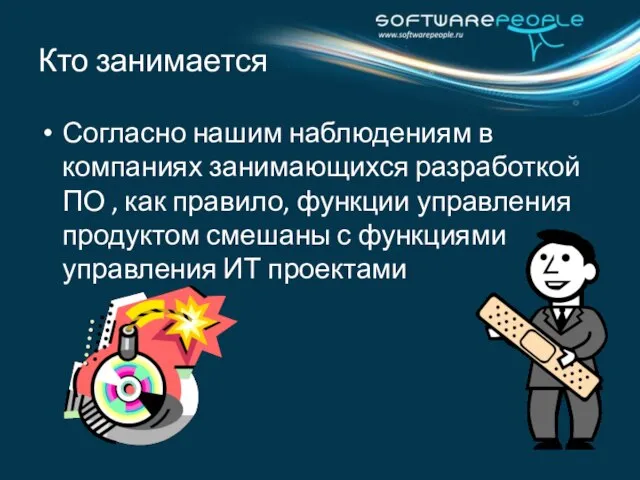 Согласно нашим наблюдениям в компаниях занимающихся разработкой ПО , как правило, функции