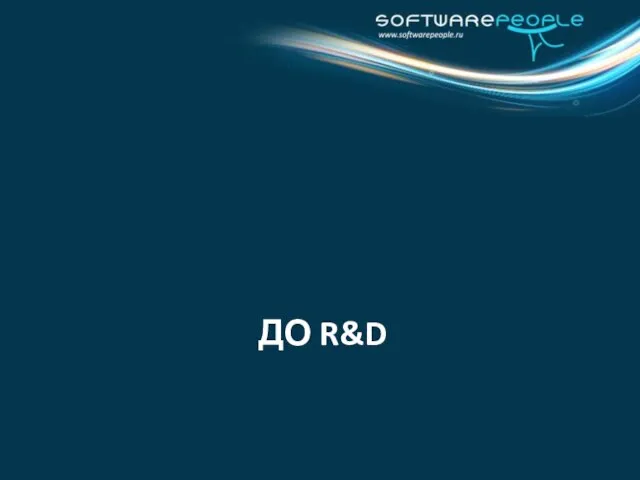 ДО R&D