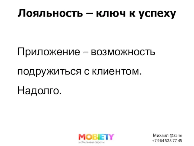 Лояльность – ключ к успеху Приложение – возможность подружиться с клиентом. Надолго.