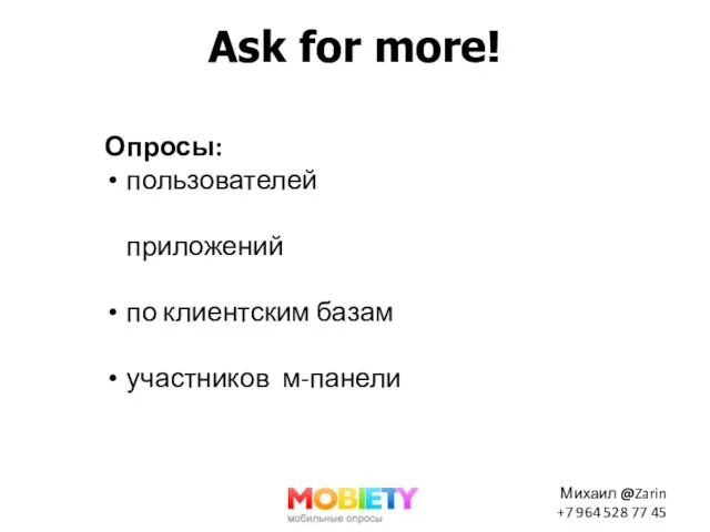 Ask for more! Опросы: пользователей приложений по клиентским базам участников м-панели