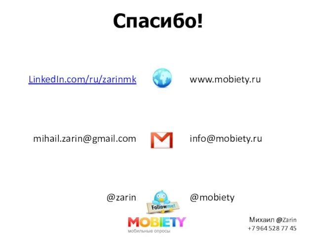 Спасибо! www.mobiety.ru info@mobiety.ru @mobiety LinkedIn.com/ru/zarinmk mihail.zarin@gmail.com @zarin