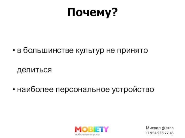 Почему? в большинстве культур не принято делиться наиболее персональное устройство