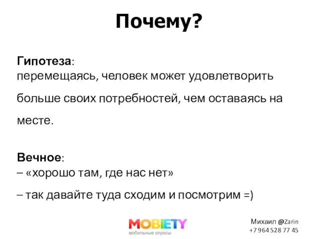 Почему? Гипотеза: перемещаясь, человек может удовлетворить больше своих потребностей, чем оставаясь на